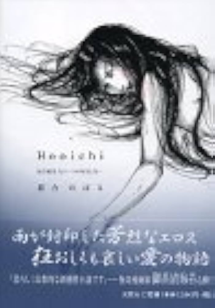 【中古】 Ｈｏｏｉｃｈｉ 活字絵巻もう一つの耳なし芳一/文芸社/最合のぼる Amazon.co.jp: Hooichi: 活字絵巻もう一つの耳なし芳一 : 最合